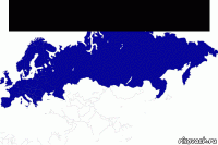 российская орда 
