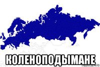  коленоподымане