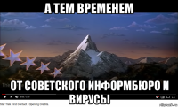 а тем временем от советского информбюро и вирусы