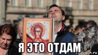  я это отдам
