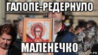 галопе-редернуло маленечко