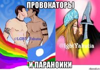провокаторы и параноики