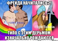 фрейда начитались?! типо с этим дерьмом изначально рождаются