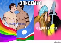 эпидемия 