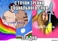с точки зрения социального слоя это дно