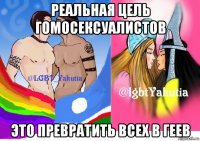 реальная цель гомосексуалистов это превратить всех в геев
