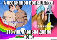 а лесбиянок больше геев это уже давным давно ясно