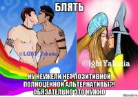 блять ну неужели нет позитивной полноценной альтернативы?! обязательно это нужно