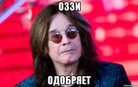 оззи одобряет