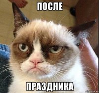 после праздника