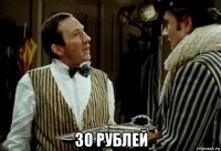  30 рублей