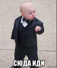  сюда иди