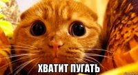  хватит пугать
