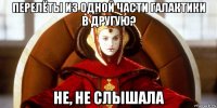 перелёты из одной части галактики в другую? не, не слышала