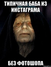 типичная баба из инстаграма без фотошопа