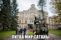  литва мир сатаны