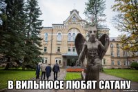  в вильнюсе любят сатану
