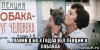  панин в 60-х годах вел лекции о собаках