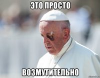 это просто возмутительно