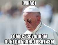 (ужас) гомосексуализм победит консерватизм