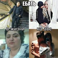 ебать 
