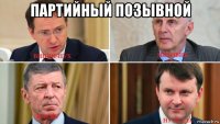 партийный позывной 