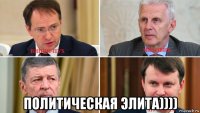  политическая элита))))
