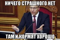 ничего страшного нет там и кормят хорошо