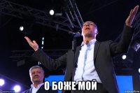  о боже мой