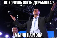 не хочешь жить дерьмова? мычи на мова