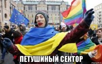  петушиный сектор