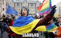  ебанько