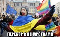  перебор с лекарствами