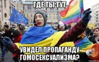 где ты тут увидел пропаганду гомосексуализма?