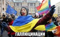  галлюцинации