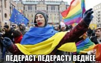  педераст педерасту веднее