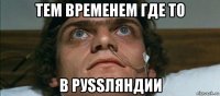 тем временем где то в руssляндии