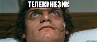 телекинезик 