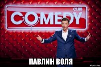  павлин воля