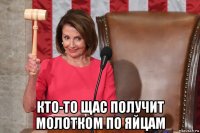  кто-то щас получит молотком по яйцам