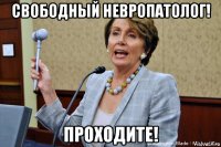 свободный невропатолог! проходите!