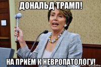 дональд трамп! на приём к невропатологу!