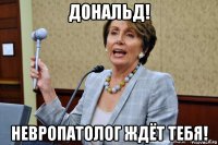 дональд! невропатолог ждёт тебя!