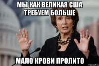 мы как великая сша требуем больше мало крови пролито