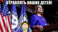 отравлять наших детей! 