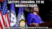 баттерс, спокойно. тут не манифестация nomorepotatos!liberation!patriaomuerto!revolucion!