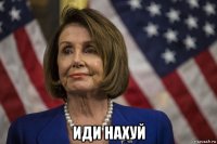  иди нахуй