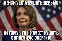 ненси ушла кушать дерьмо потому что не умеет кушать солнечную энергию