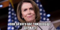  они за кого нас там вообще держат?