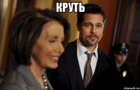 круть 